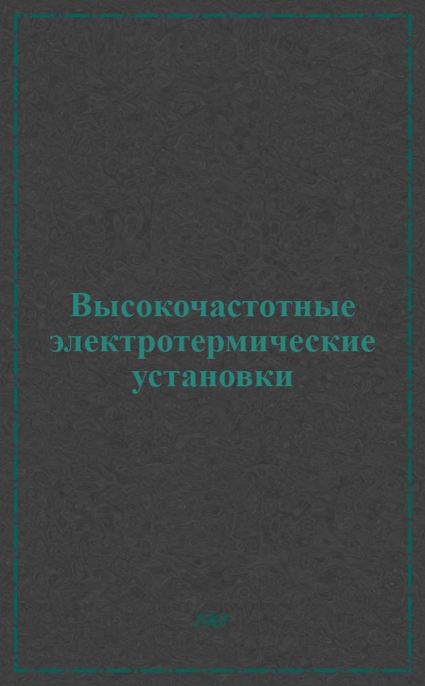 Высокочастотные электротермические установки : Сборник статей