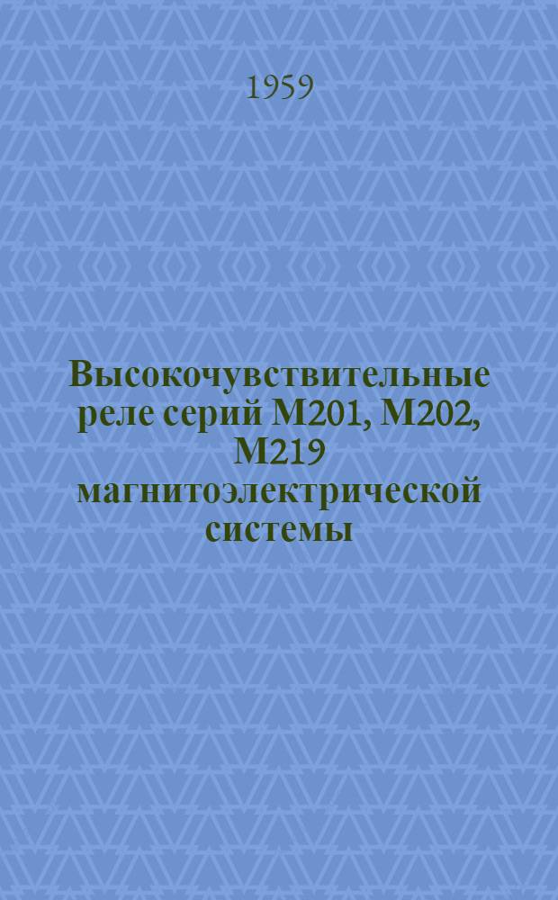 Высокочувствительные реле серий М201, М202, М219 магнитоэлектрической системы : Каталог