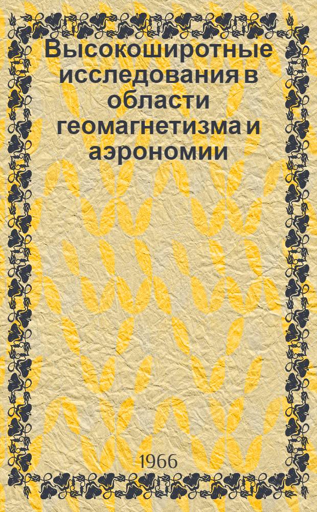 Высокоширотные исследования в области геомагнетизма и аэрономии : Сборник статей