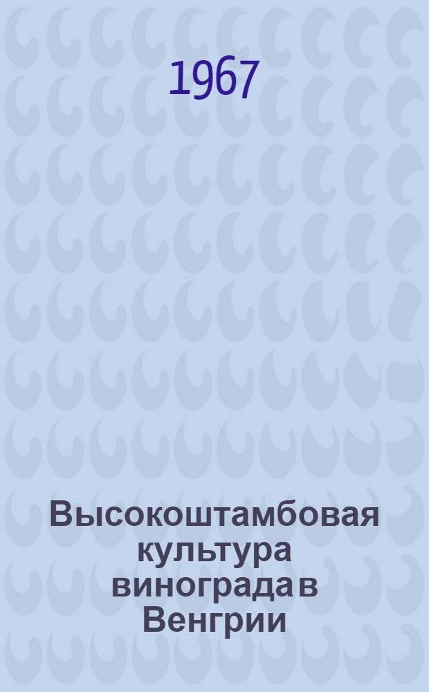 Высокоштамбовая культура винограда в Венгрии : Обзор
