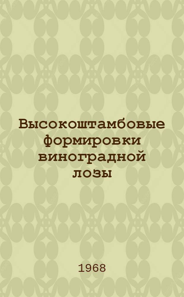 Высокоштамбовые формировки виноградной лозы : (Метод. материалы)