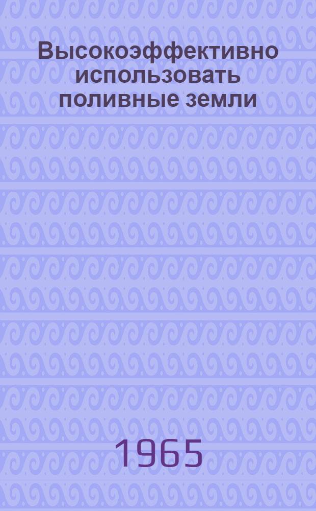 Высокоэффективно использовать поливные земли : Сборник статей