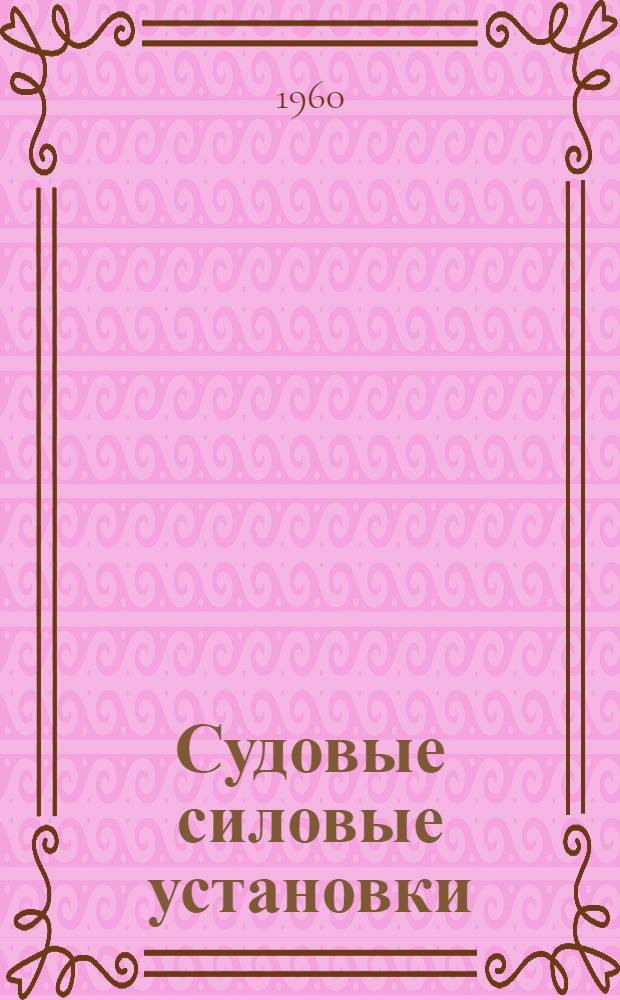 Судовые силовые установки : Учебник для учащихся речных училищ и техникумов по специальности "Судовождение на внутр. водных путях"