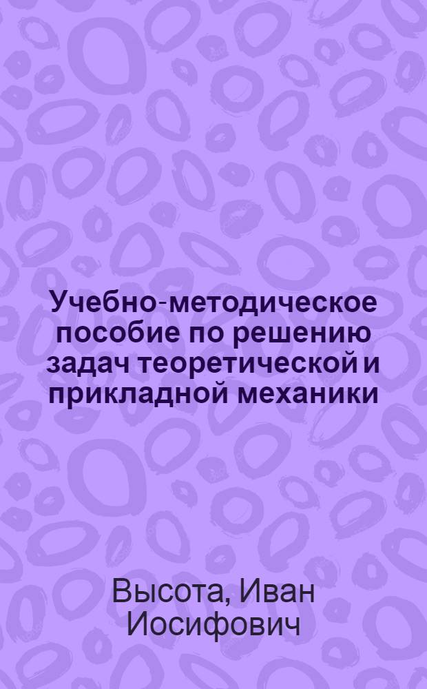 Учебно-методическое пособие по решению задач теоретической и прикладной механики : Для специальностей "Судовождение на внутр. водных путях", "Судовые силовые установки"