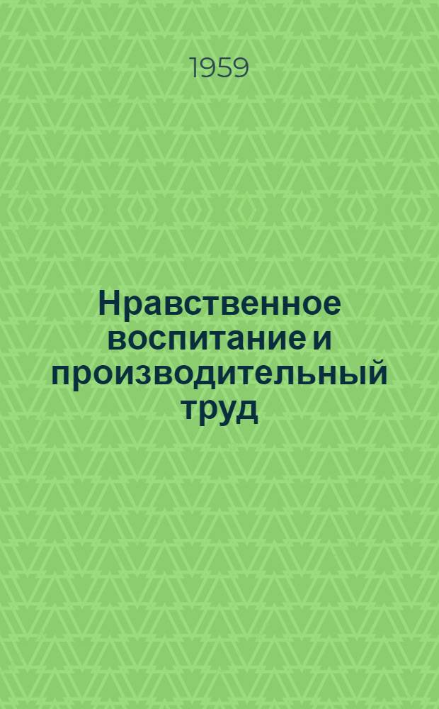 Нравственное воспитание и производительный труд