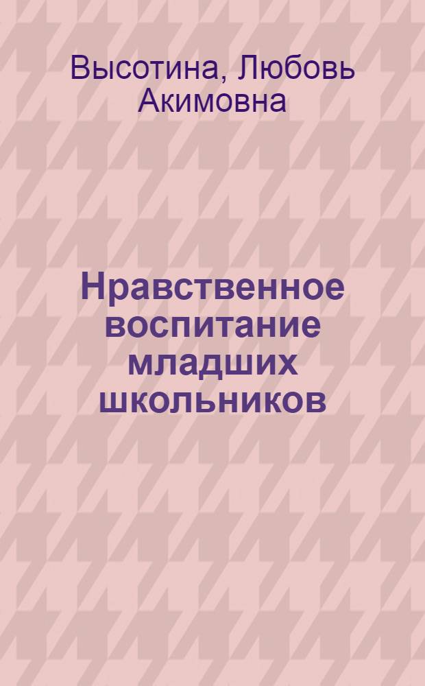 Нравственное воспитание младших школьников
