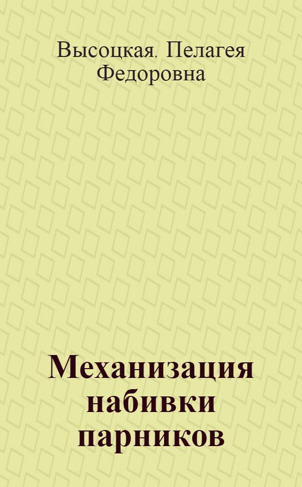 Механизация набивки парников