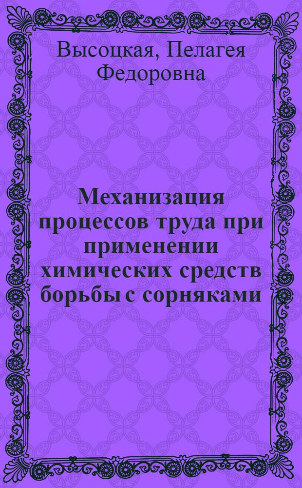 Механизация процессов труда при применении химических средств борьбы с сорняками, вредителями и болезнями сельскохозяйственных растений