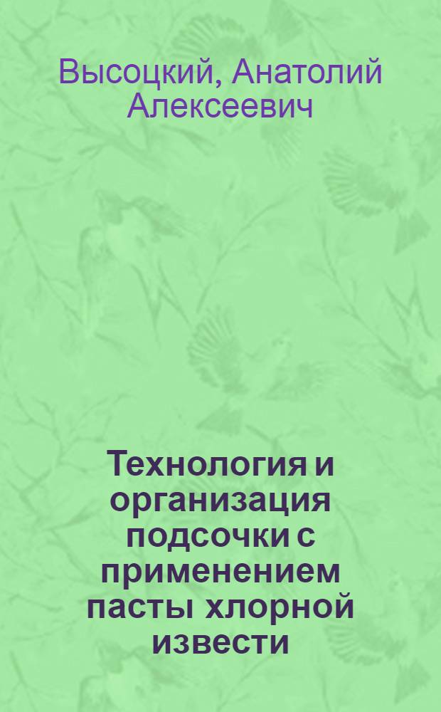 Технология и организация подсочки с применением пасты хлорной извести