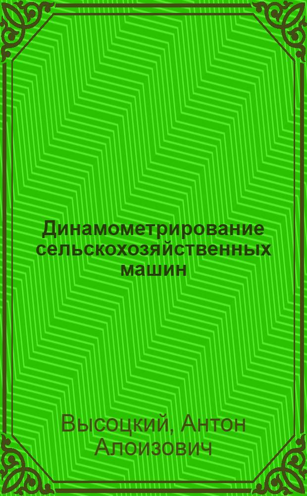 Динамометрирование сельскохозяйственных машин : Соврем. конструкции приборов и методы измерений