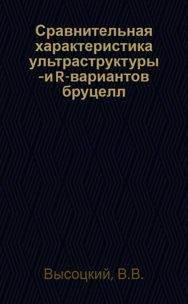 Сравнительная характеристика ультраструктуры S- и R-вариантов бруцелл : Автореферат дис. на соискание учен. степени канд. мед. наук