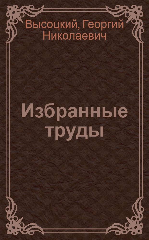 Избранные труды