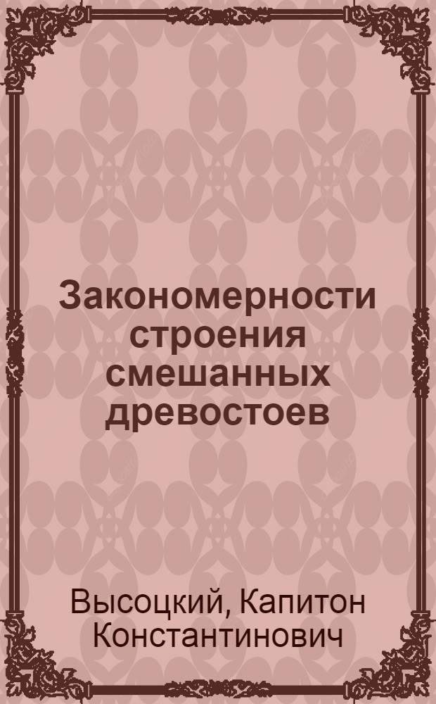 Закономерности строения смешанных древостоев