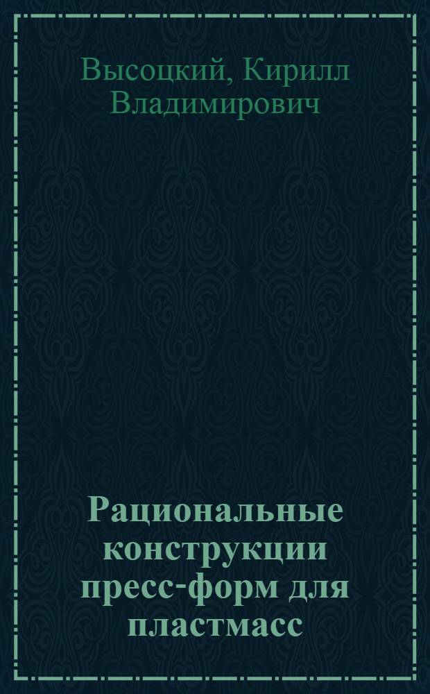 Рациональные конструкции пресс-форм для пластмасс
