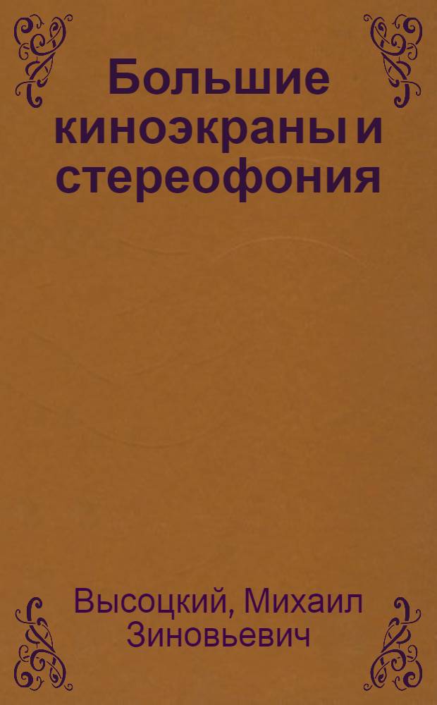 Большие киноэкраны и стереофония