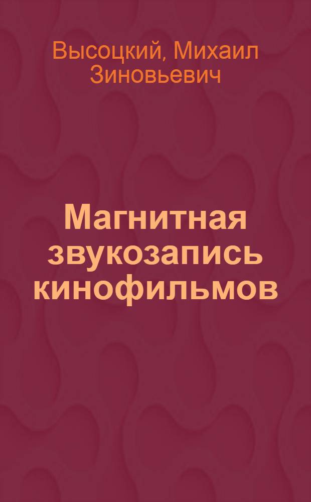 Магнитная звукозапись кинофильмов