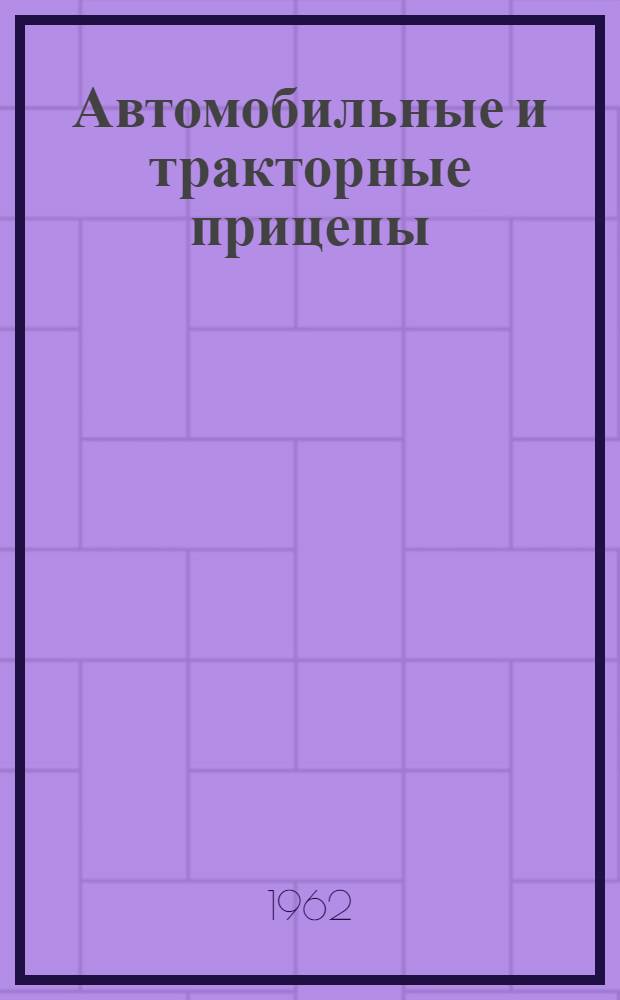 Автомобильные и тракторные прицепы