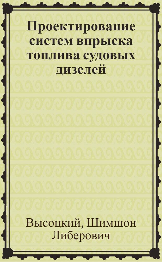 Проектирование систем впрыска топлива судовых дизелей