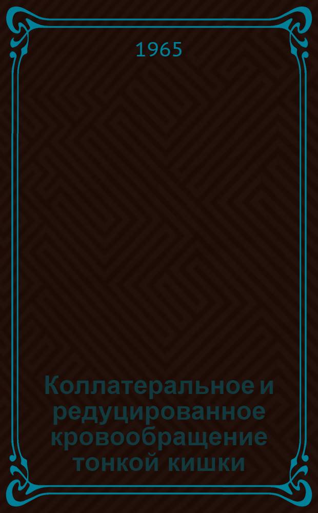 Коллатеральное и редуцированное кровообращение тонкой кишки : (Эксперим.-морфол. исследование) : Автореферат дис. на соискание учен. степени кандидата мед. наук