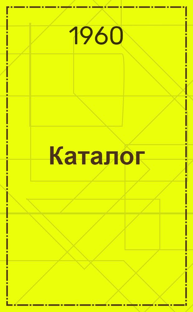 Каталог