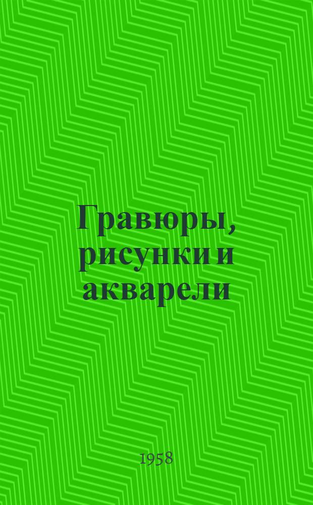 Гравюры, рисунки и акварели : Каталог