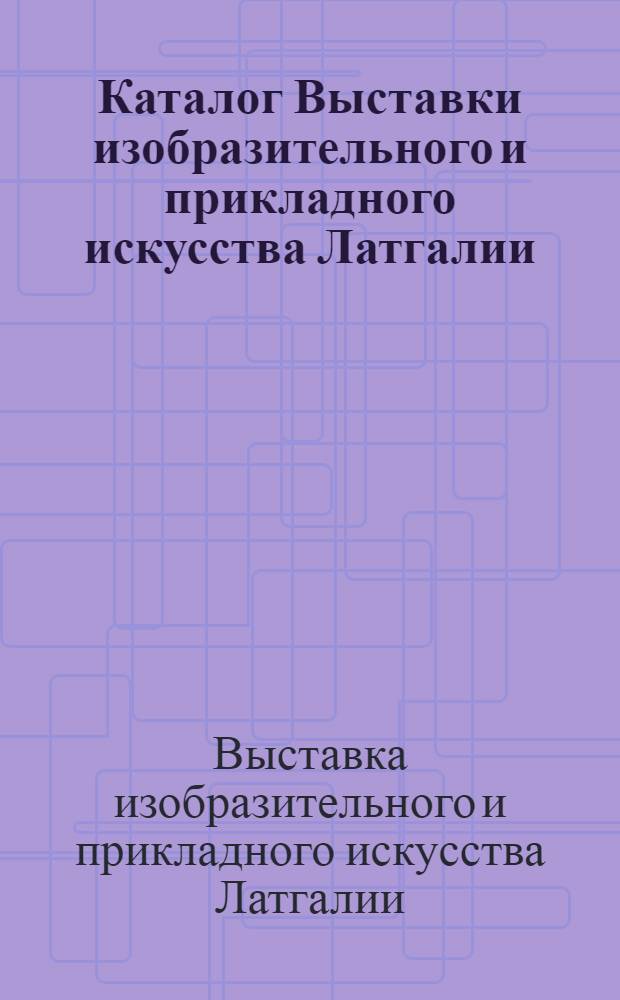 Каталог Выставки изобразительного и прикладного искусства Латгалии