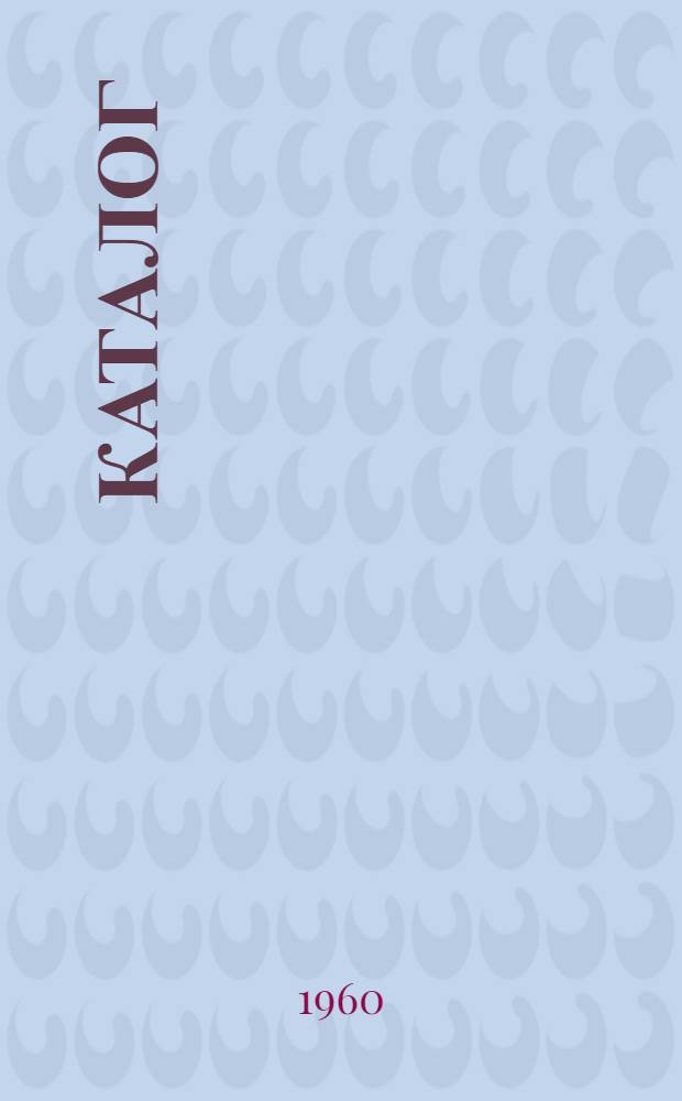Каталог