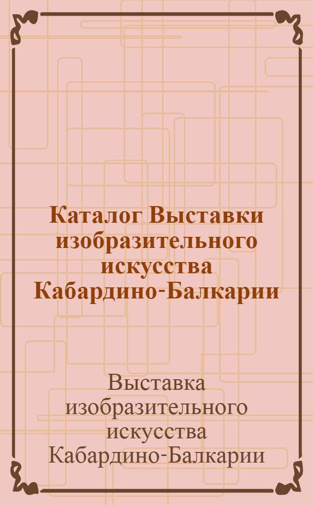 Каталог Выставки изобразительного искусства Кабардино-Балкарии