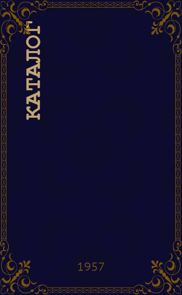 Каталог