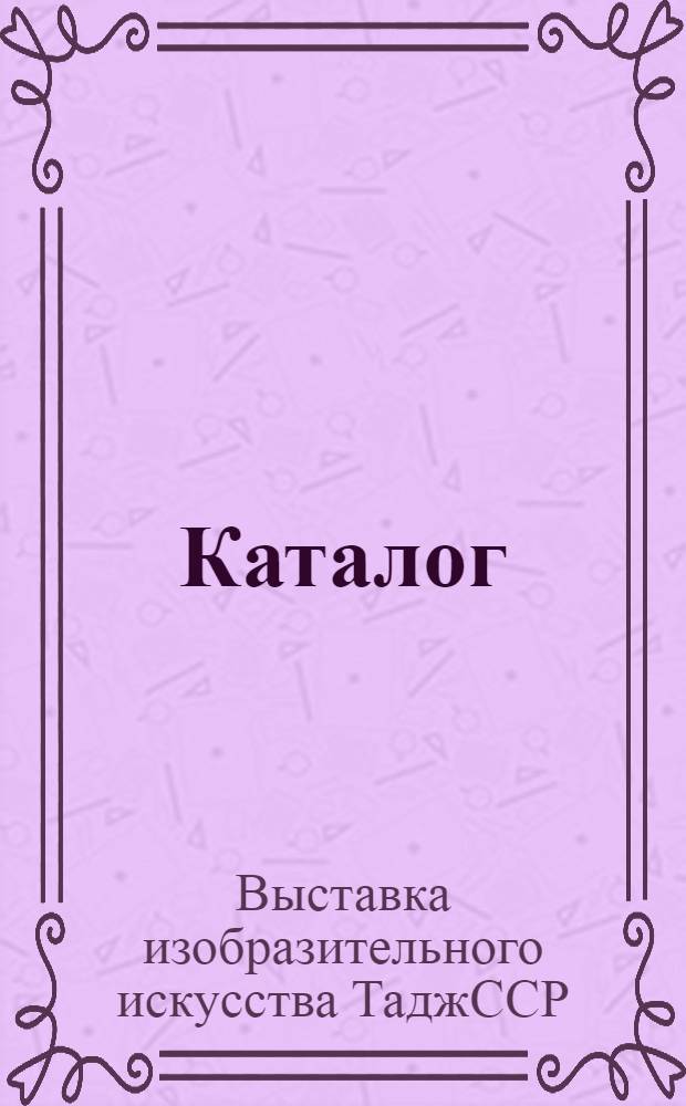 Каталог