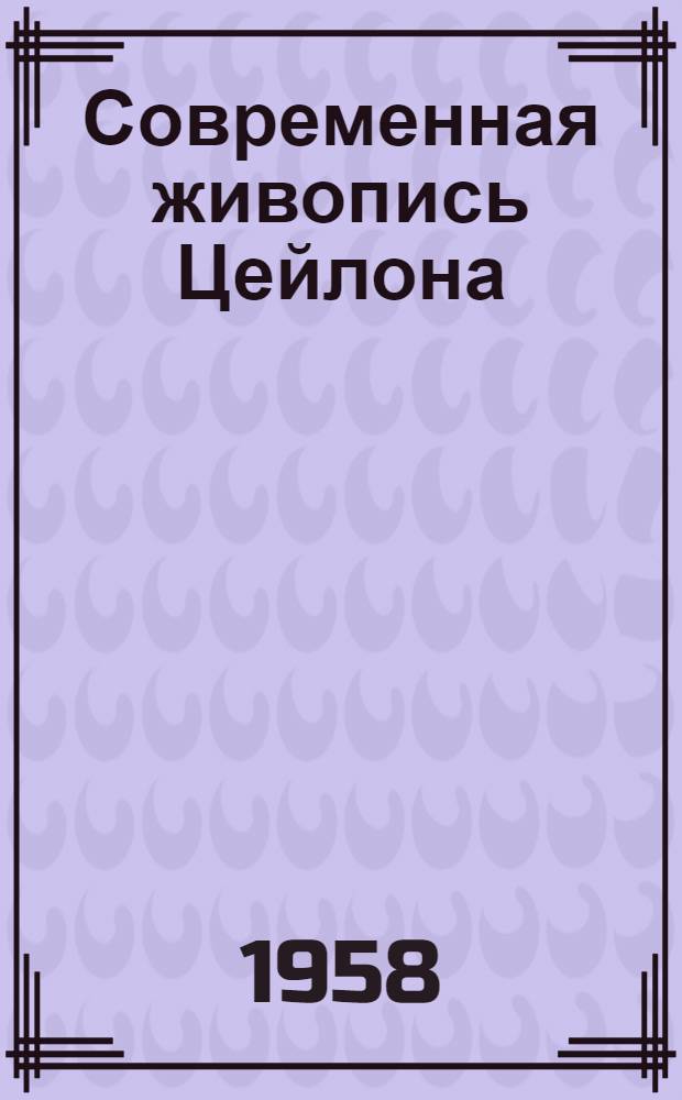 Современная живопись Цейлона : Альбом репродукций произведений, представл. на выставке