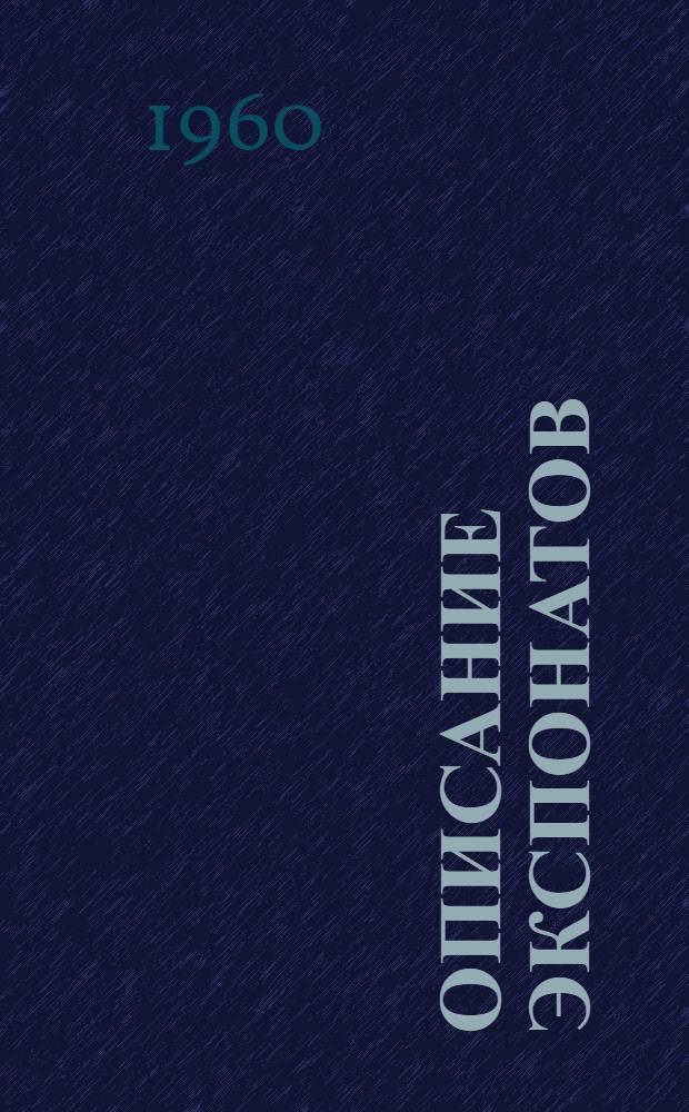 [Описание экспонатов]