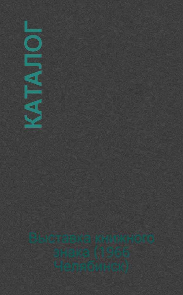 Каталог