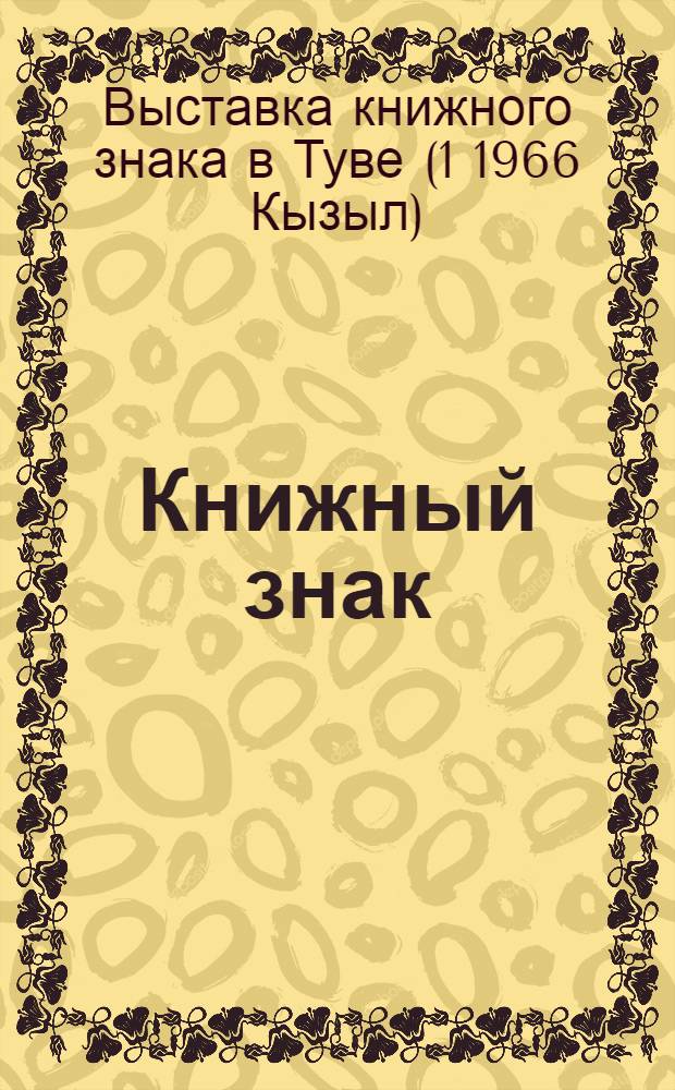 Книжный знак (экслибрис) : Каталог выставки