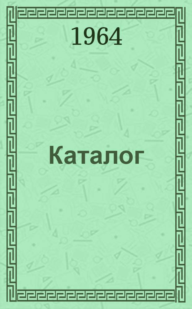 Каталог