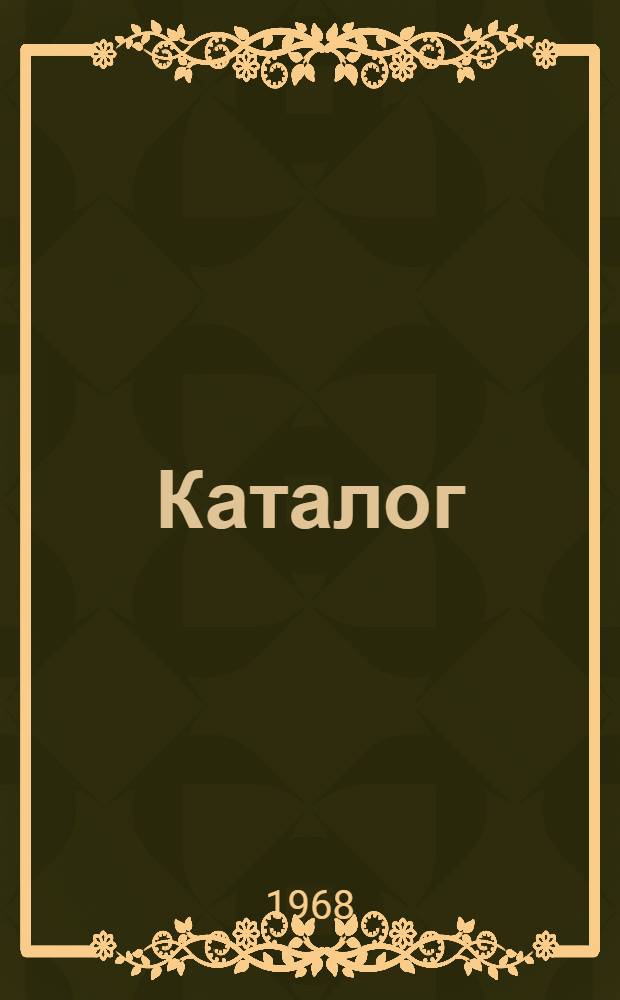 Каталог