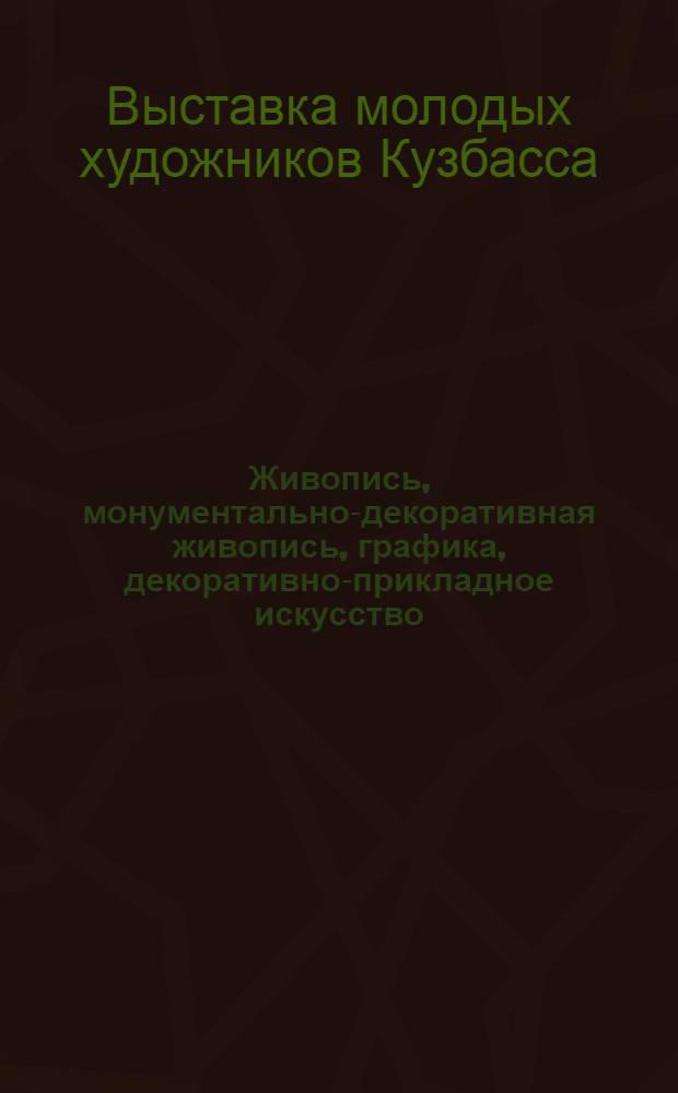 Живопись, монументально-декоративная живопись, графика, декоративно-прикладное искусство : Каталог