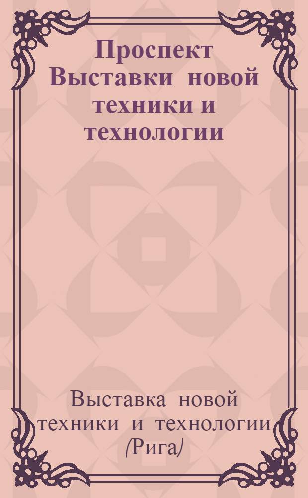 Проспект Выставки новой техники и технологии