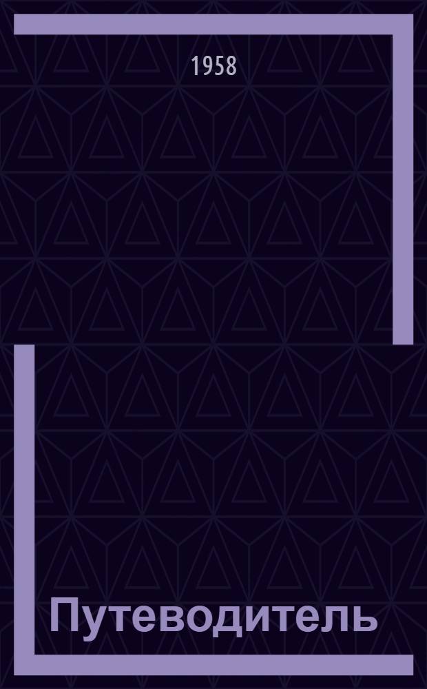 Путеводитель