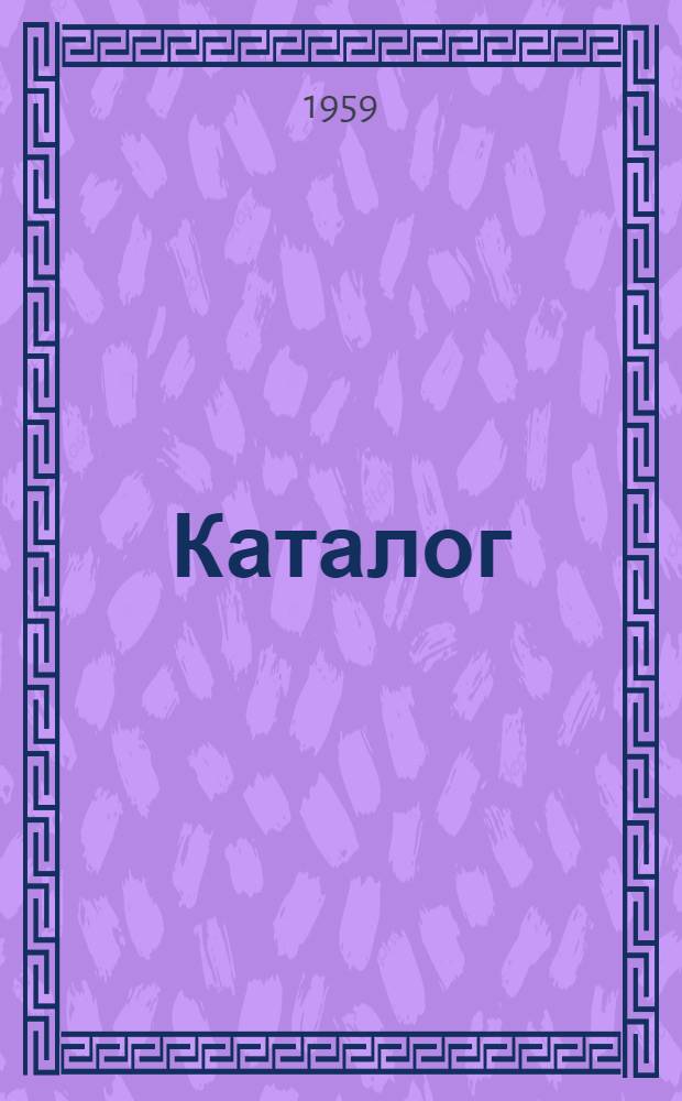 Каталог