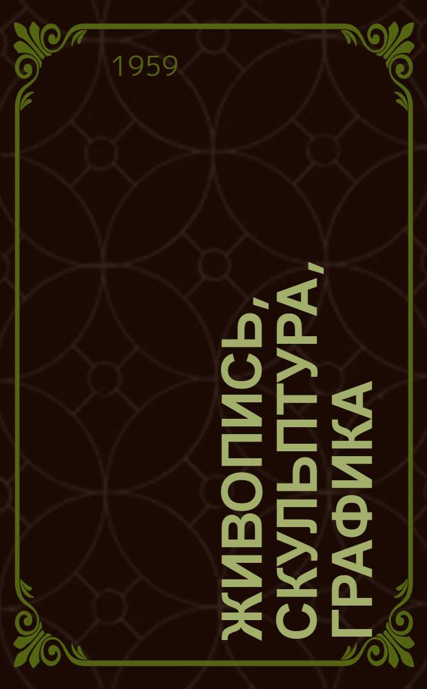 Живопись, скульптура, графика : Каталог