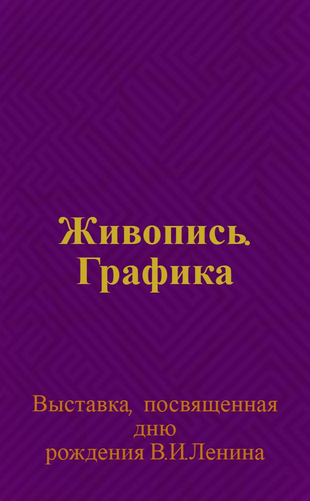 Живопись. Графика : Каталог