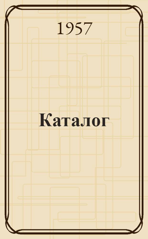 Каталог