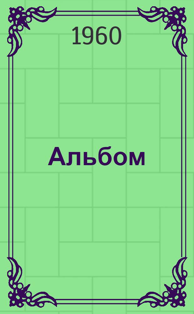 [Альбом