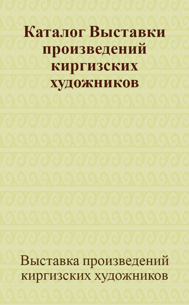 Каталог Выставки произведений киргизских художников