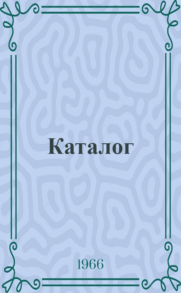 Каталог
