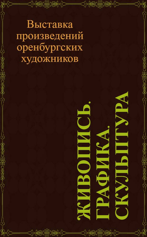 Живопись. Графика. Скульптура : Каталог