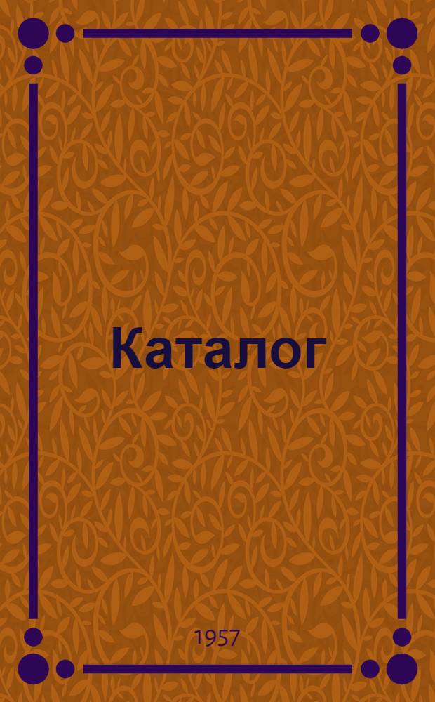 Каталог