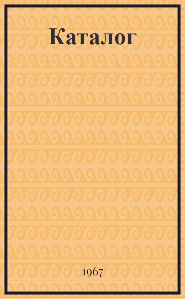 Каталог