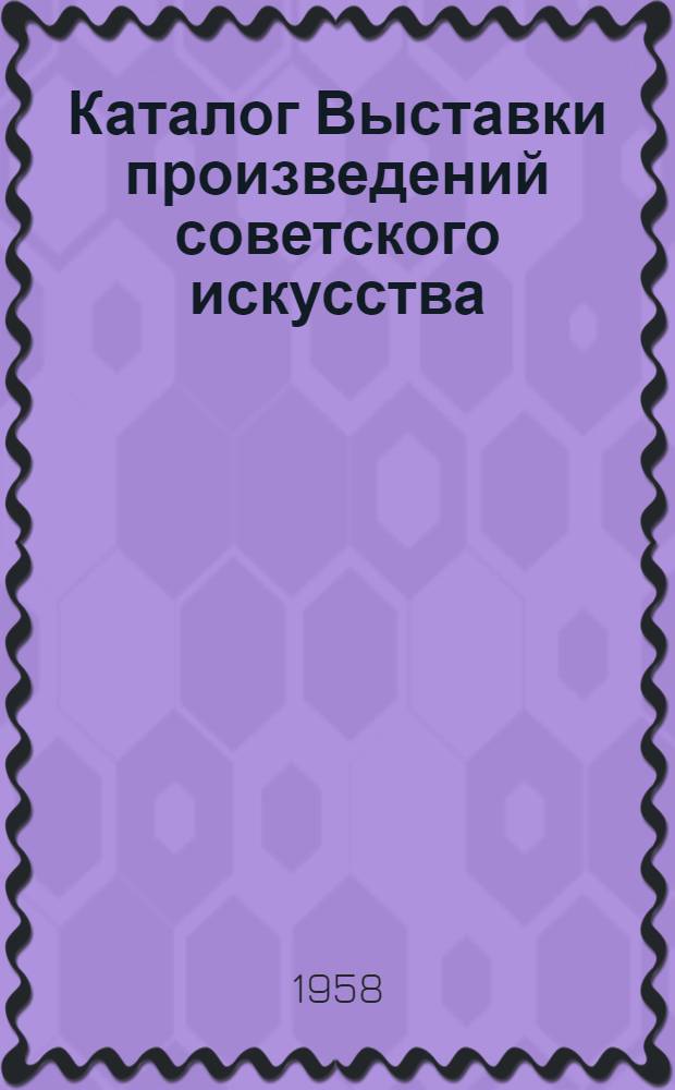 Каталог Выставки произведений советского искусства : Из собрания Каз. гос. худож. галереи им. Шевченко